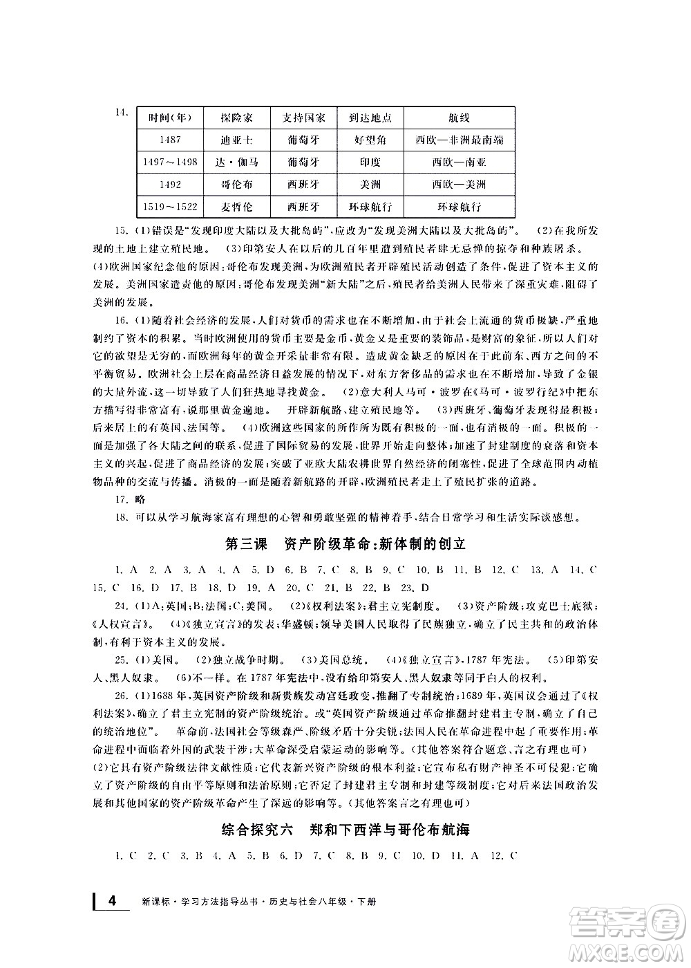 寧波出版社2021學(xué)習(xí)方法指導(dǎo)叢書歷史與社會(huì)八年級(jí)下冊(cè)人教版答案