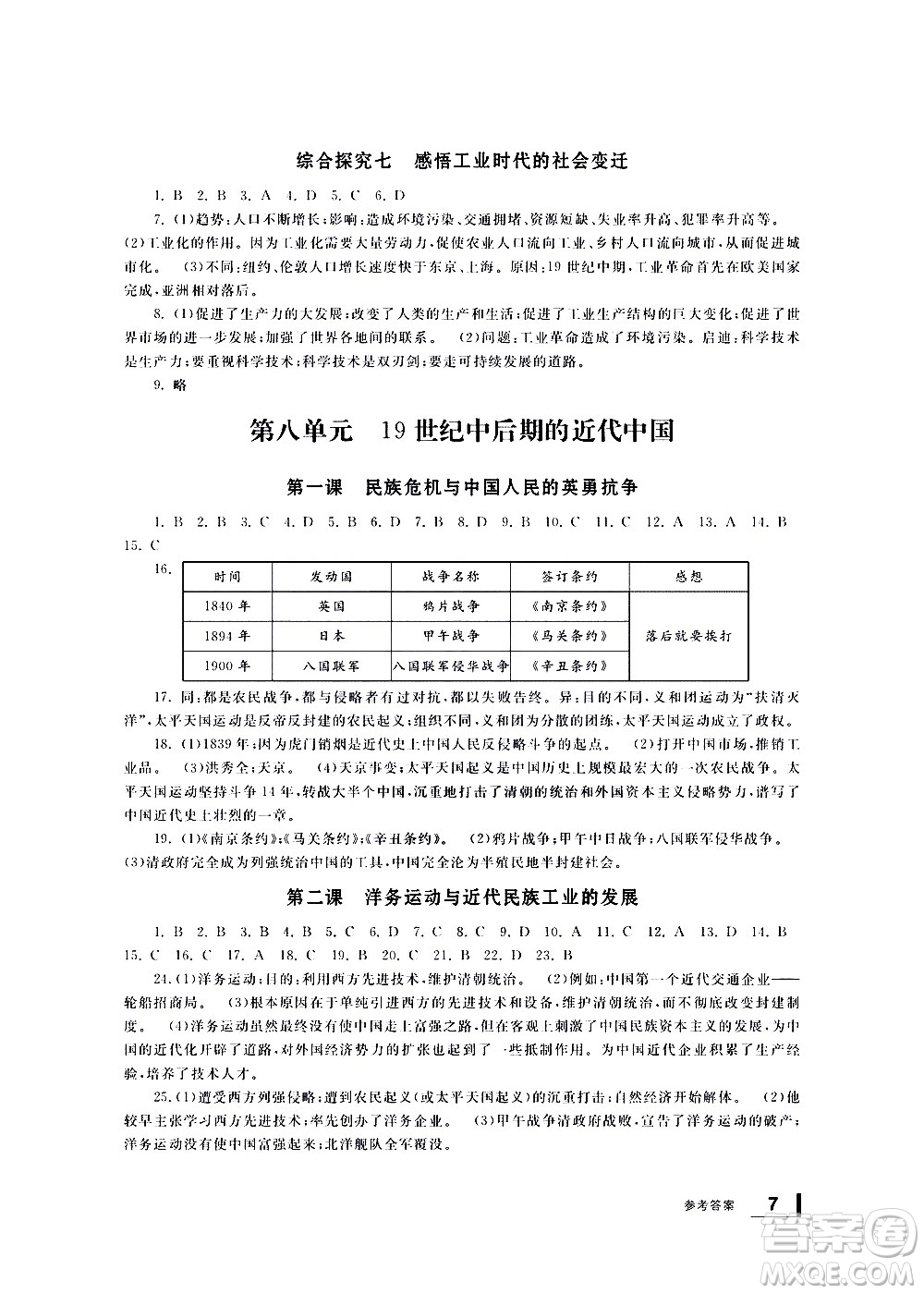 寧波出版社2021學(xué)習(xí)方法指導(dǎo)叢書歷史與社會(huì)八年級(jí)下冊(cè)人教版答案