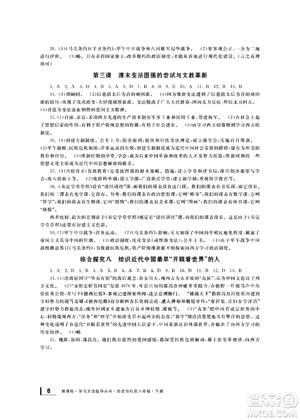 寧波出版社2021學(xué)習(xí)方法指導(dǎo)叢書歷史與社會(huì)八年級(jí)下冊(cè)人教版答案