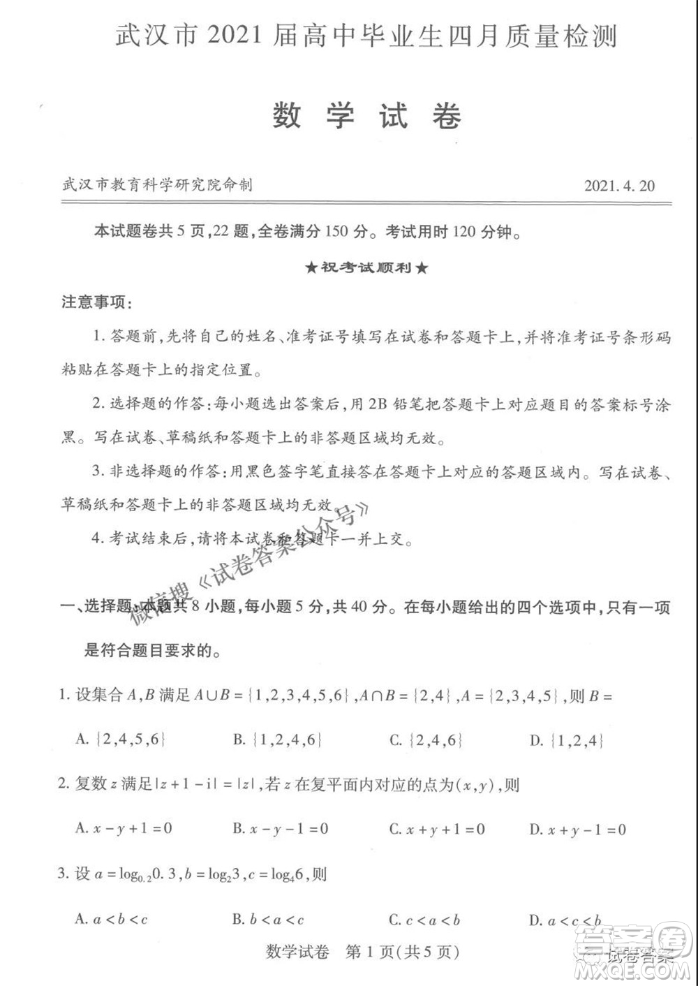 武漢市2021屆高中畢業(yè)生四月質(zhì)量檢測數(shù)學(xué)試題及答案