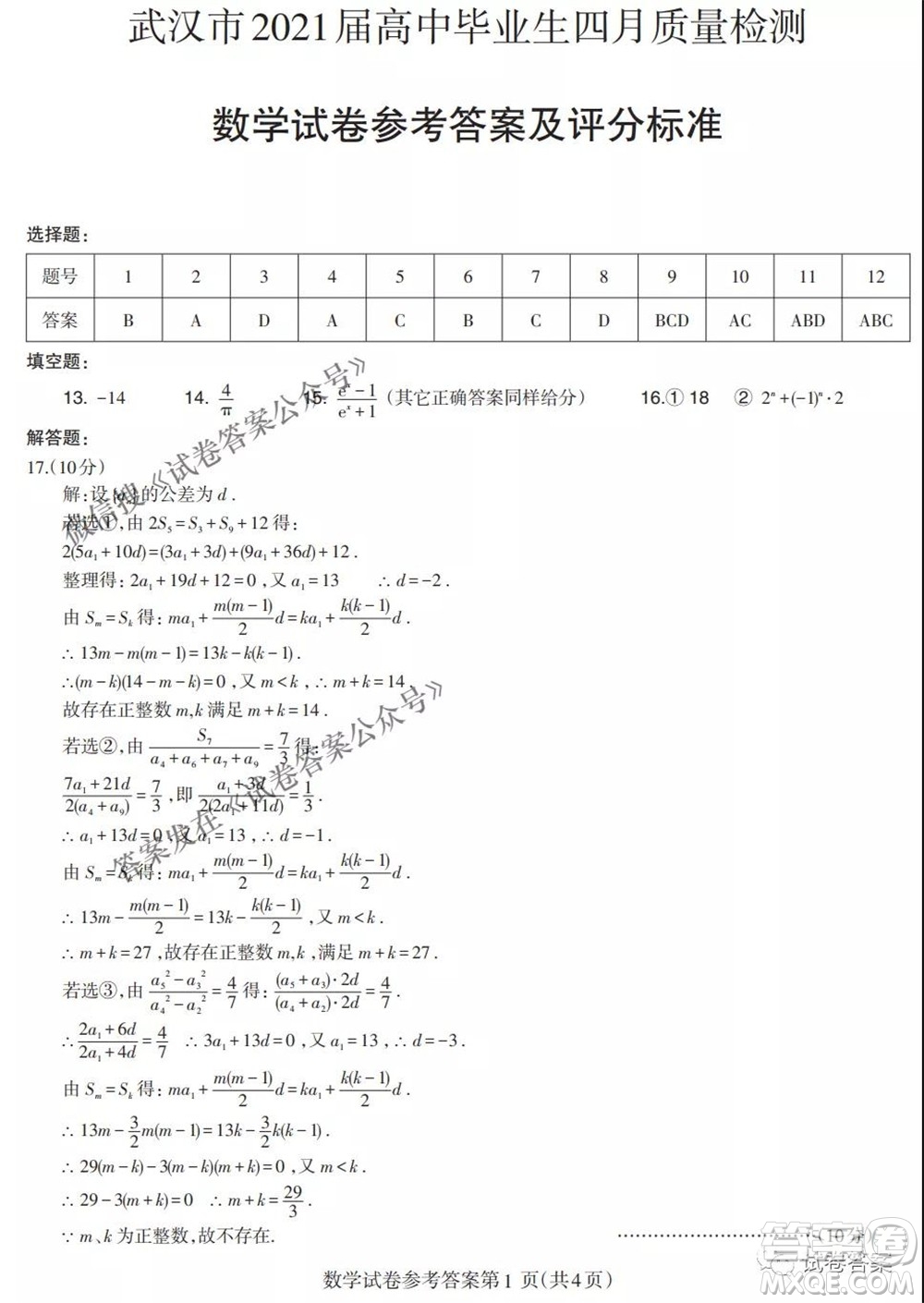 武漢市2021屆高中畢業(yè)生四月質(zhì)量檢測數(shù)學(xué)試題及答案