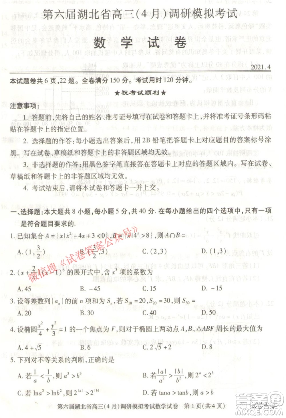 2021年第六屆湖北省高三4月調(diào)研模擬考試數(shù)學(xué)試題及答案