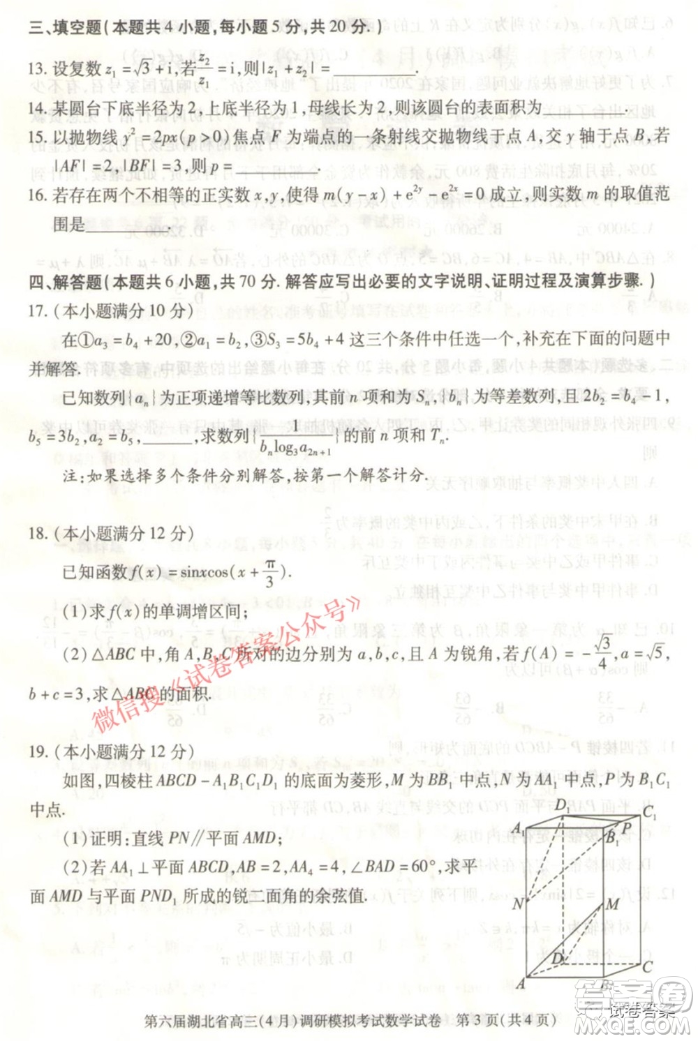 2021年第六屆湖北省高三4月調(diào)研模擬考試數(shù)學(xué)試題及答案