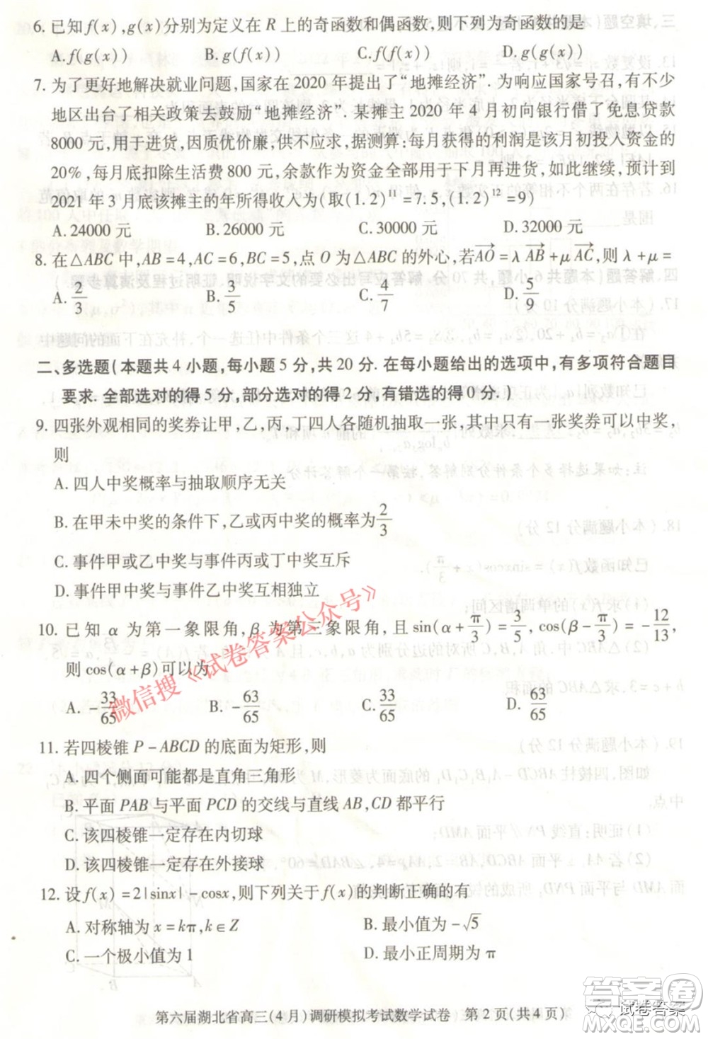 2021年第六屆湖北省高三4月調(diào)研模擬考試數(shù)學(xué)試題及答案