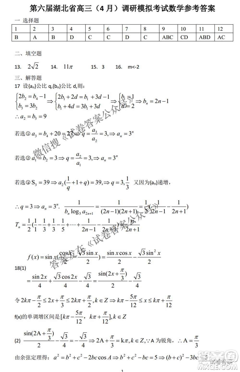 2021年第六屆湖北省高三4月調(diào)研模擬考試數(shù)學(xué)試題及答案