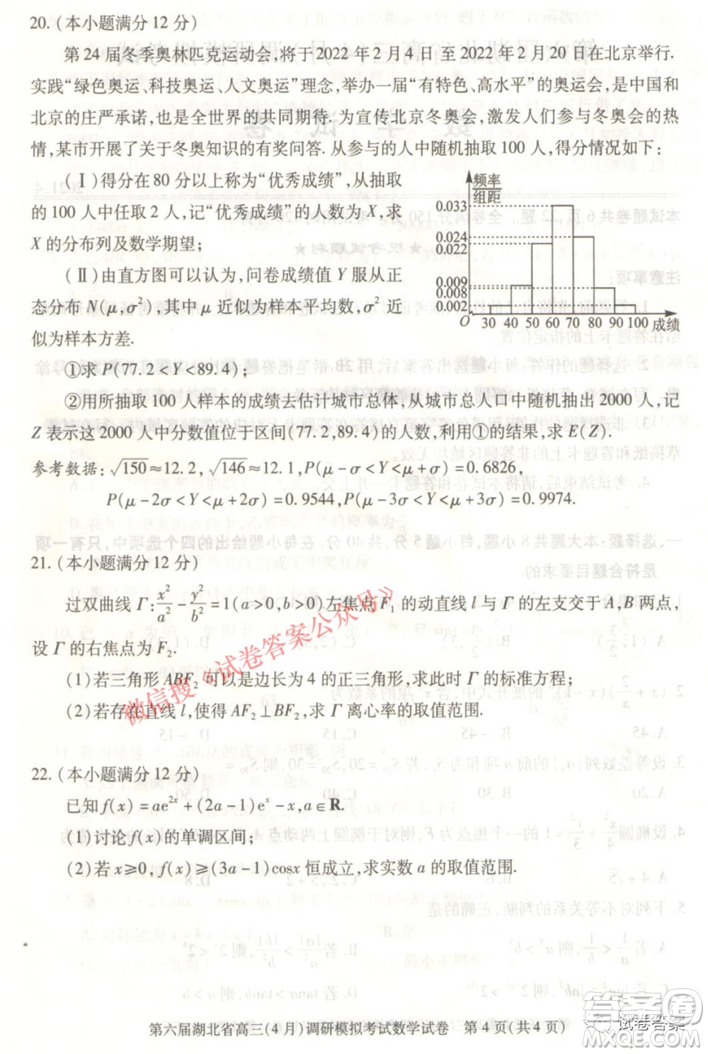 2021年第六屆湖北省高三4月調(diào)研模擬考試數(shù)學(xué)試題及答案