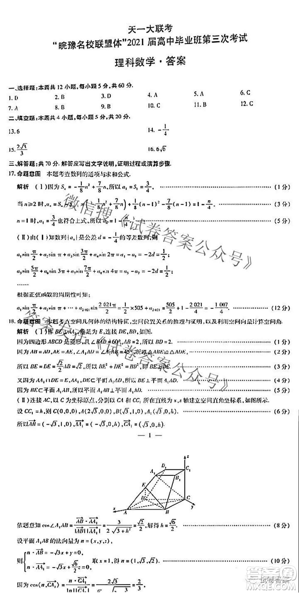 皖豫名校聯(lián)盟體2021屆高中畢業(yè)班第三次考試理科數(shù)學答案