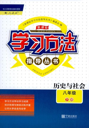 寧波出版社2021學(xué)習(xí)方法指導(dǎo)叢書歷史與社會(huì)八年級(jí)下冊(cè)人教版答案