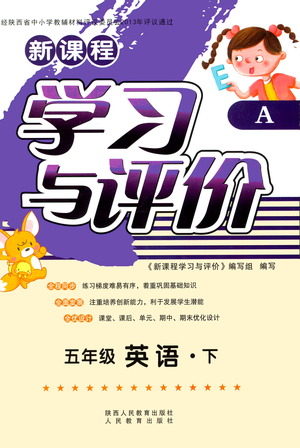 陜西人民教育出版社2021新課程學(xué)習(xí)與評價五年級英語下A人教版答案