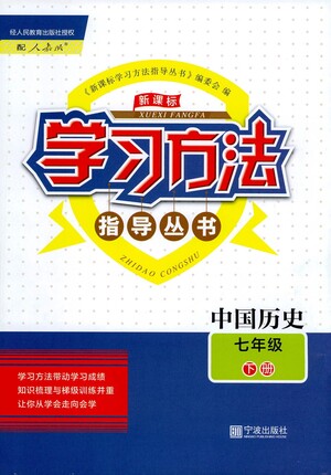 寧波出版社2021學習方法指導叢書中國歷史七年級下冊人教版答案