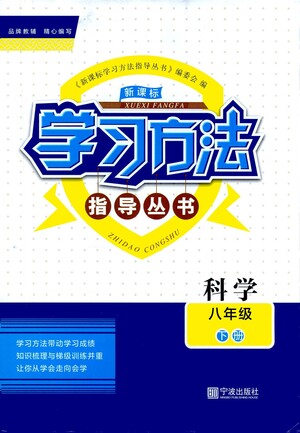 寧波出版社2021學(xué)習(xí)方法指導(dǎo)叢書(shū)科學(xué)八年級(jí)下冊(cè)華師大版版答案