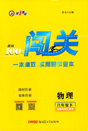 新疆青少年出版社2021黃岡100分闖關物理八年級下教科版答案