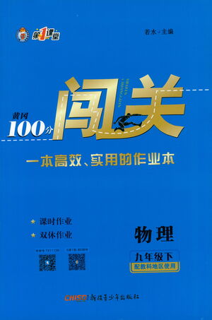 新疆青少年出版社2021黃岡100分闖關(guān)物理九年級(jí)下教科版答案