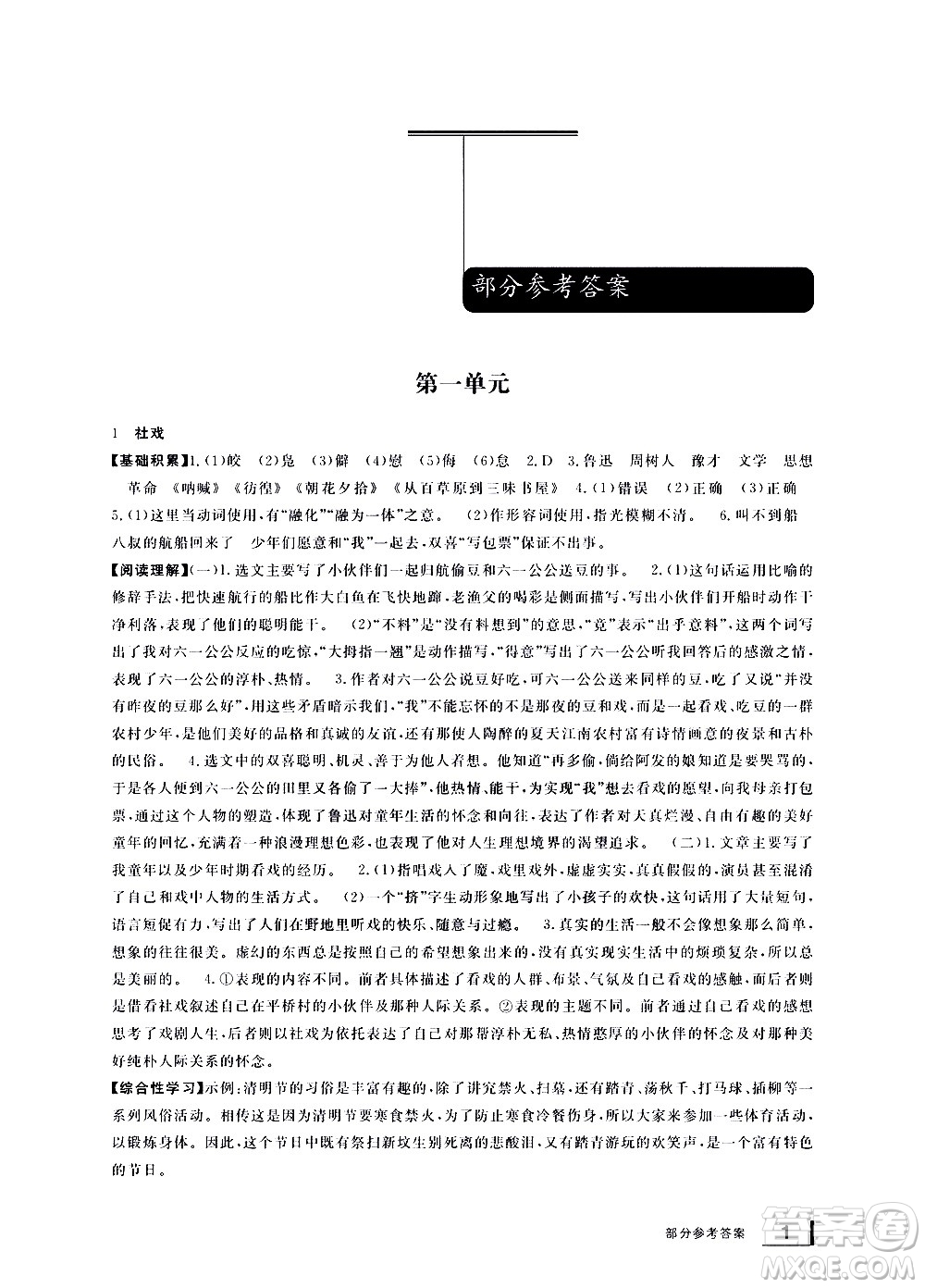 寧波出版社2021學(xué)習(xí)方法指導(dǎo)叢書語文八年級(jí)下冊(cè)人教版答案