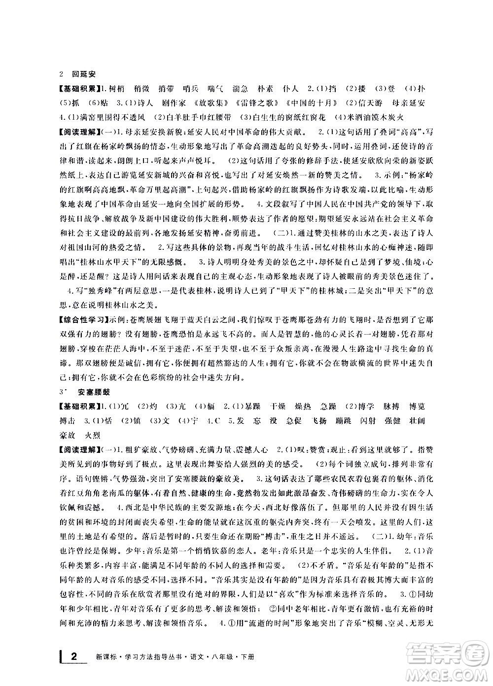 寧波出版社2021學(xué)習(xí)方法指導(dǎo)叢書語文八年級(jí)下冊(cè)人教版答案