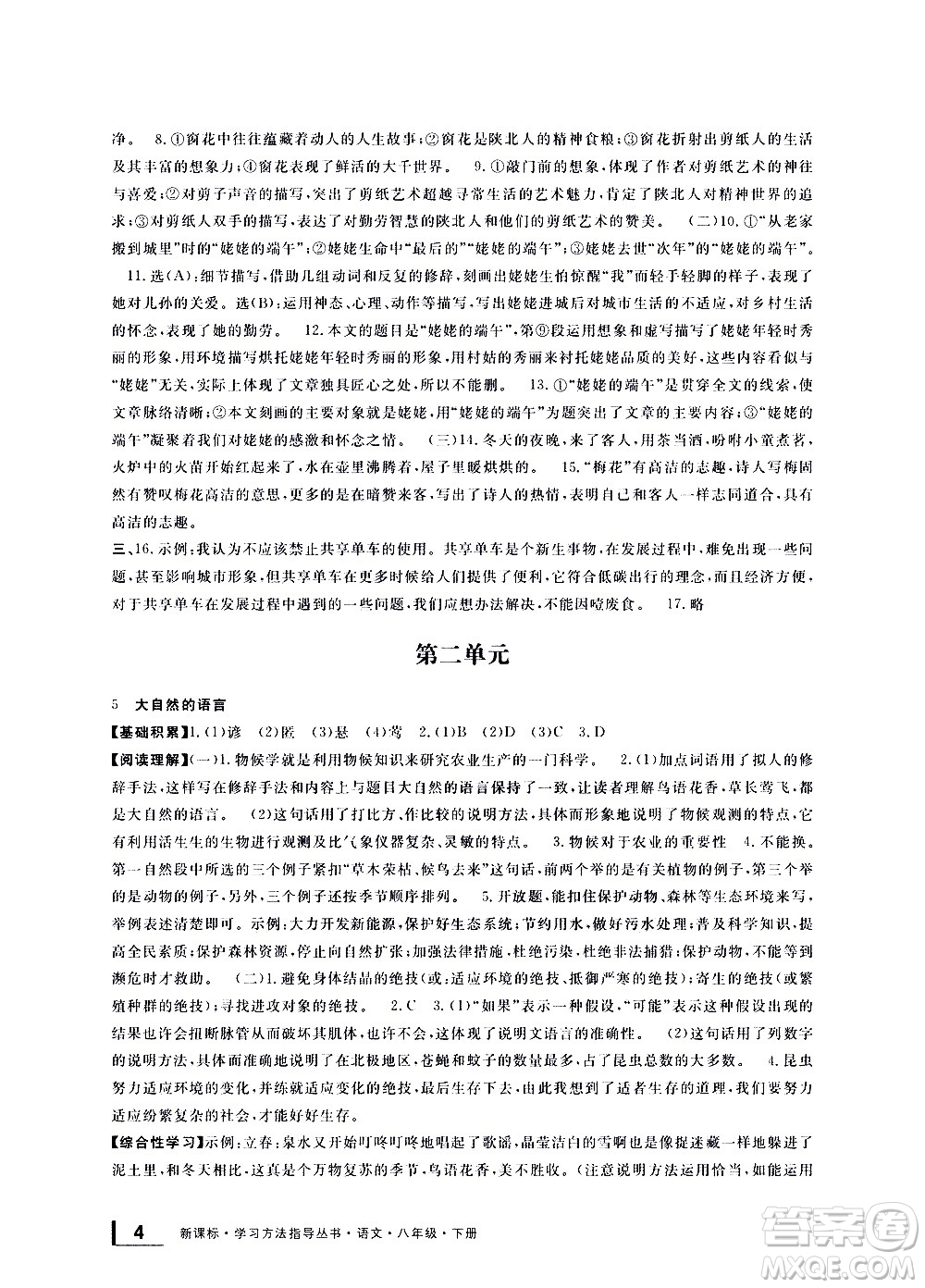 寧波出版社2021學(xué)習(xí)方法指導(dǎo)叢書語文八年級(jí)下冊(cè)人教版答案