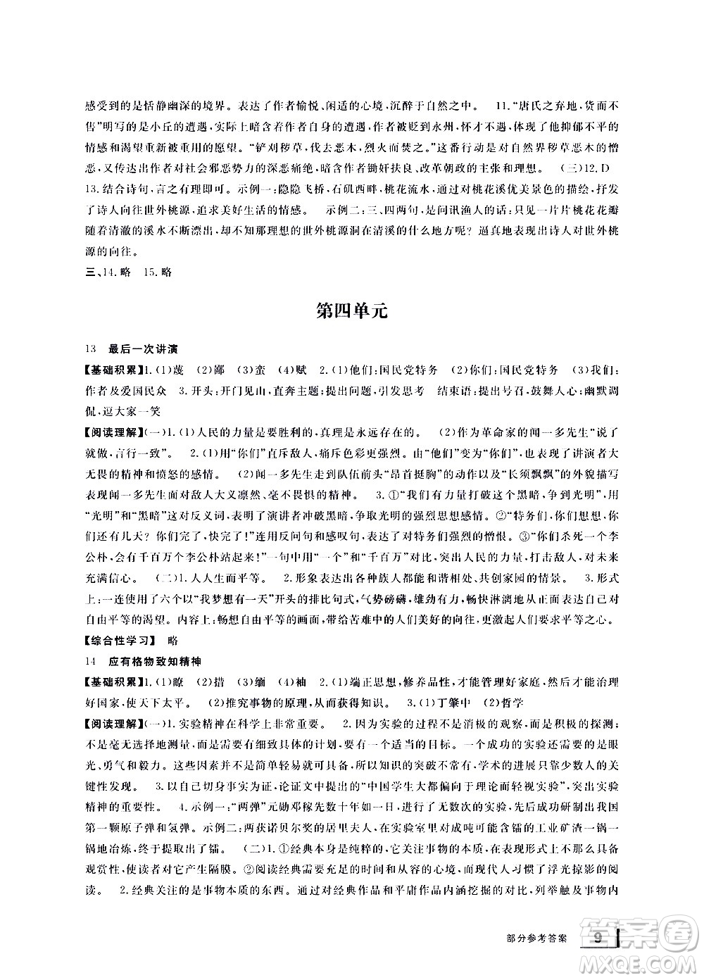 寧波出版社2021學(xué)習(xí)方法指導(dǎo)叢書語文八年級(jí)下冊(cè)人教版答案