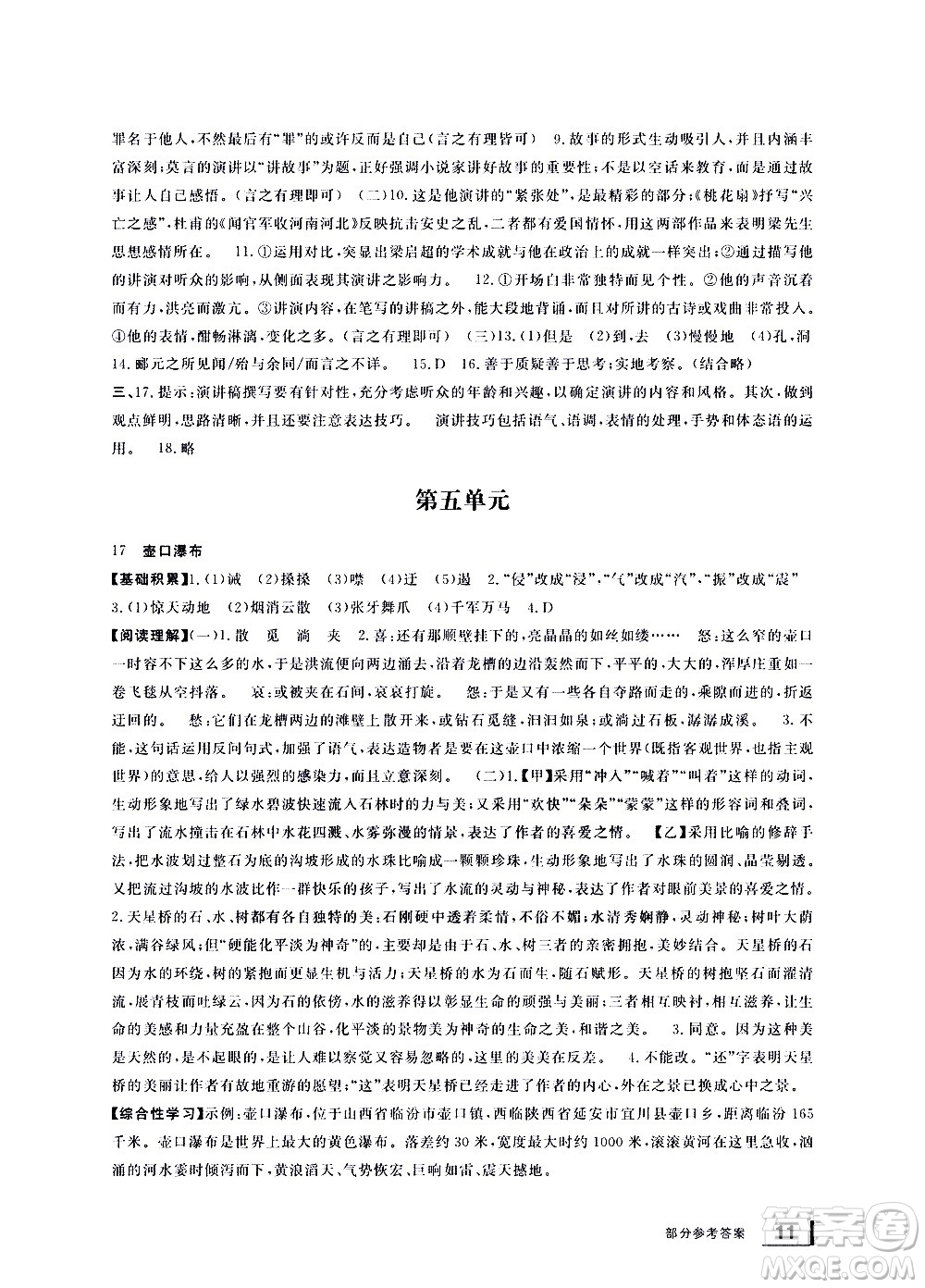 寧波出版社2021學(xué)習(xí)方法指導(dǎo)叢書語文八年級(jí)下冊(cè)人教版答案