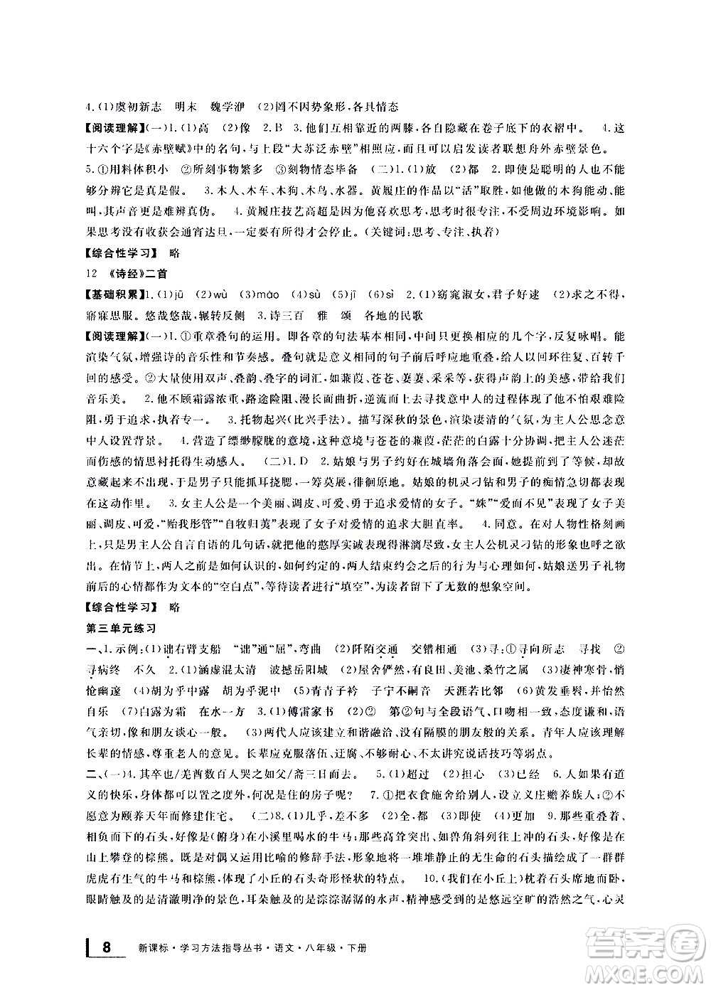 寧波出版社2021學(xué)習(xí)方法指導(dǎo)叢書語文八年級(jí)下冊(cè)人教版答案