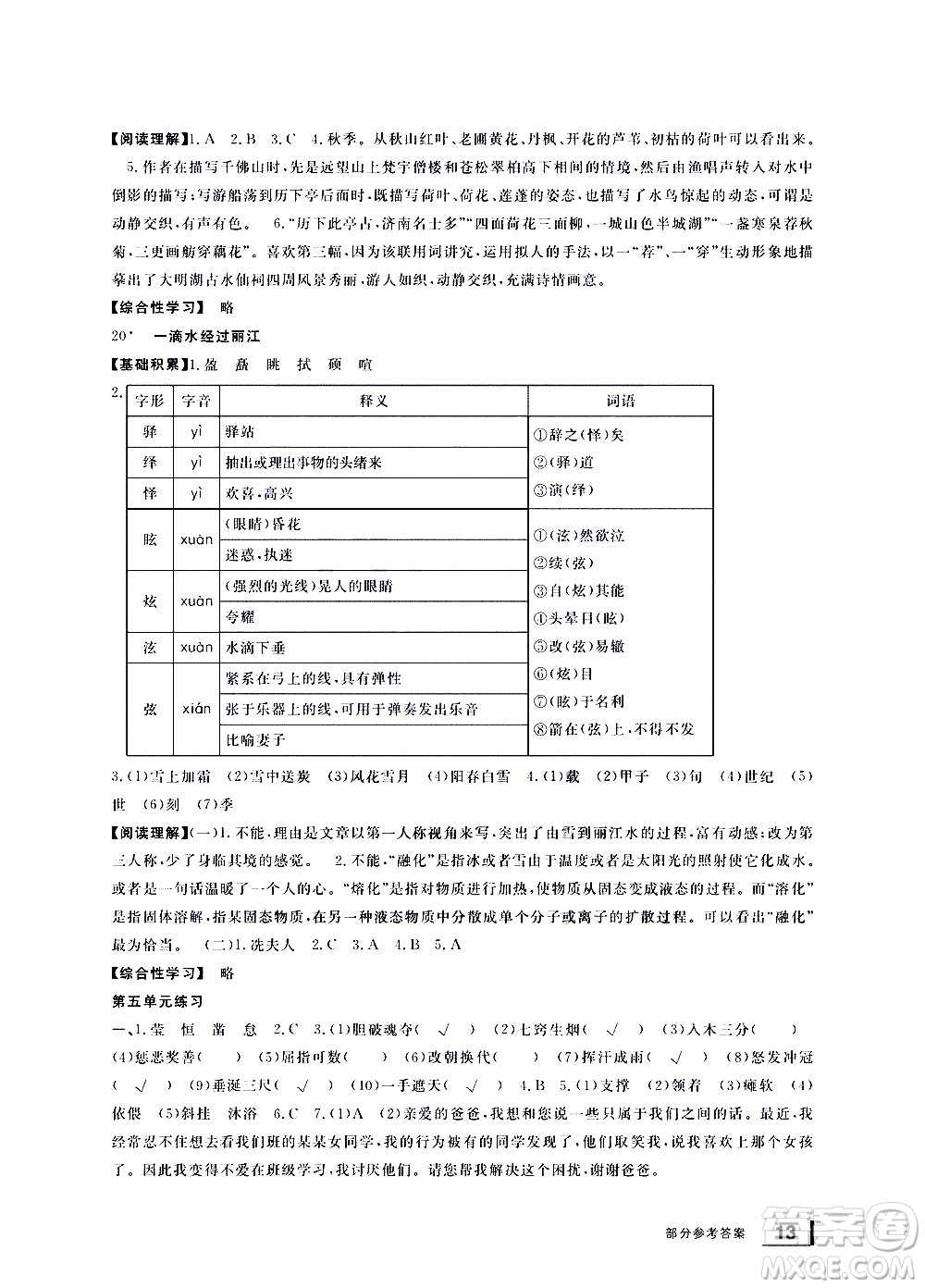 寧波出版社2021學(xué)習(xí)方法指導(dǎo)叢書語文八年級(jí)下冊(cè)人教版答案