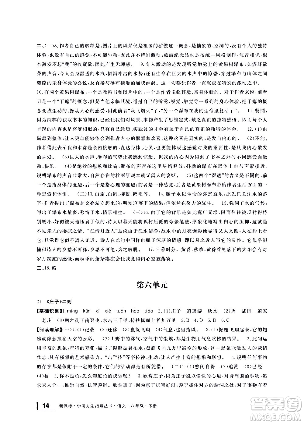 寧波出版社2021學(xué)習(xí)方法指導(dǎo)叢書語文八年級(jí)下冊(cè)人教版答案