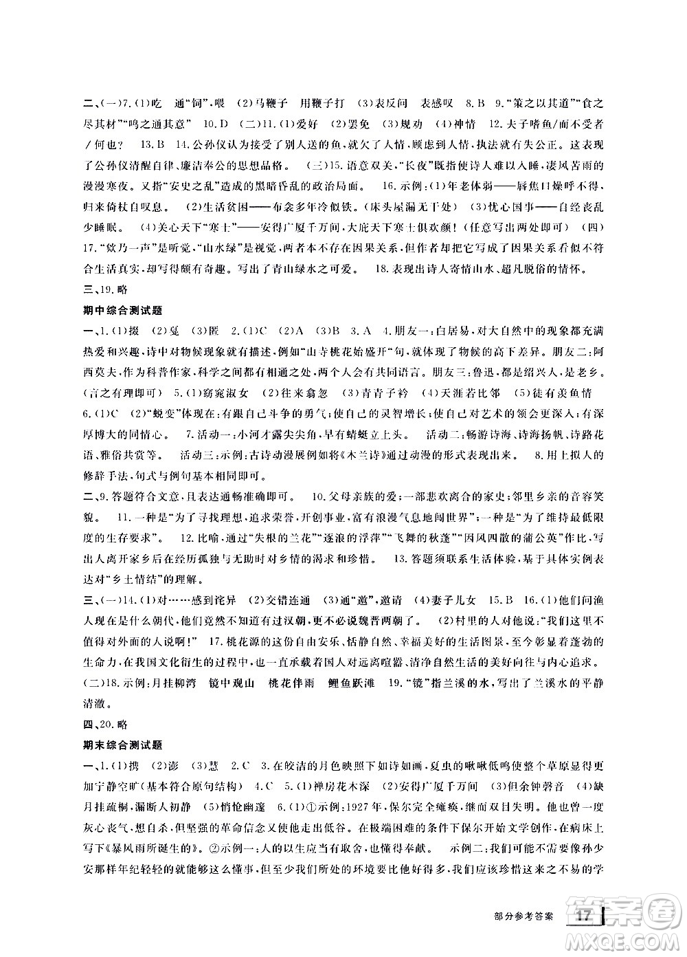 寧波出版社2021學(xué)習(xí)方法指導(dǎo)叢書語文八年級(jí)下冊(cè)人教版答案