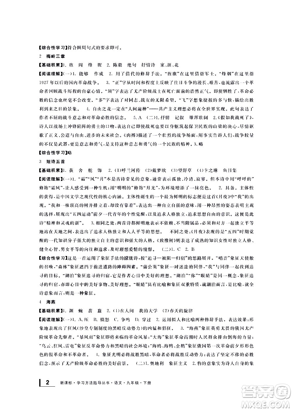 寧波出版社2021學(xué)習(xí)方法指導(dǎo)叢書語文九年級下冊人教版答案