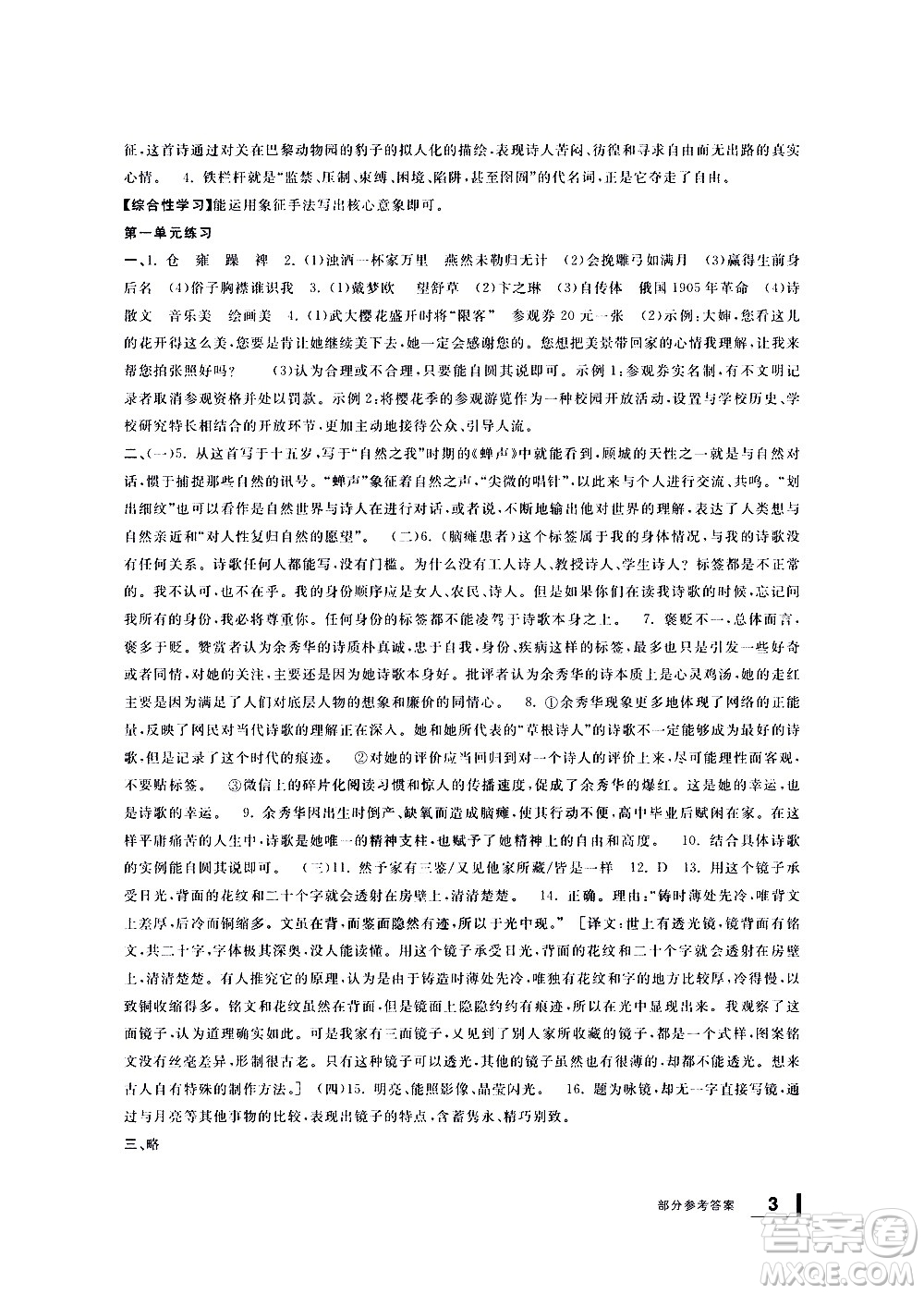 寧波出版社2021學(xué)習(xí)方法指導(dǎo)叢書語文九年級下冊人教版答案