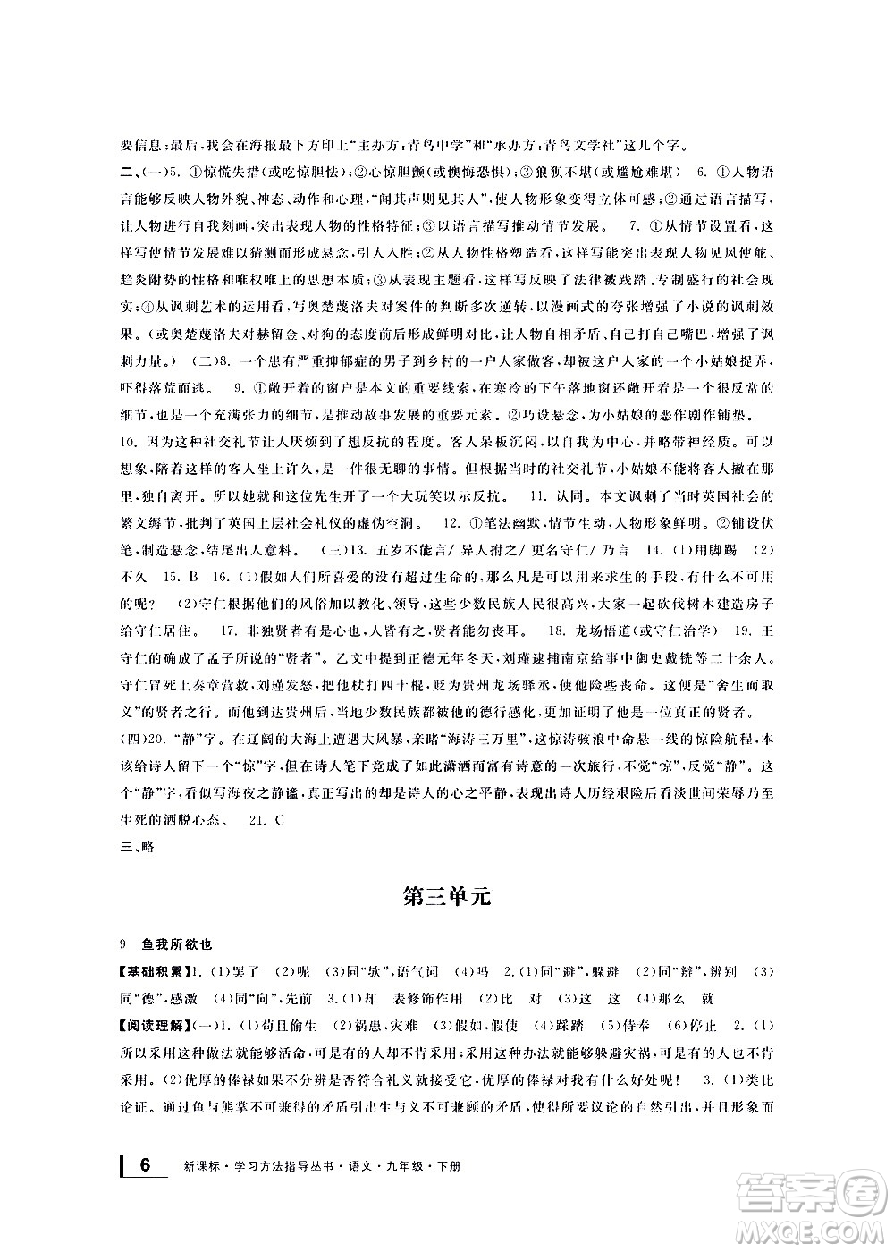 寧波出版社2021學(xué)習(xí)方法指導(dǎo)叢書語文九年級下冊人教版答案