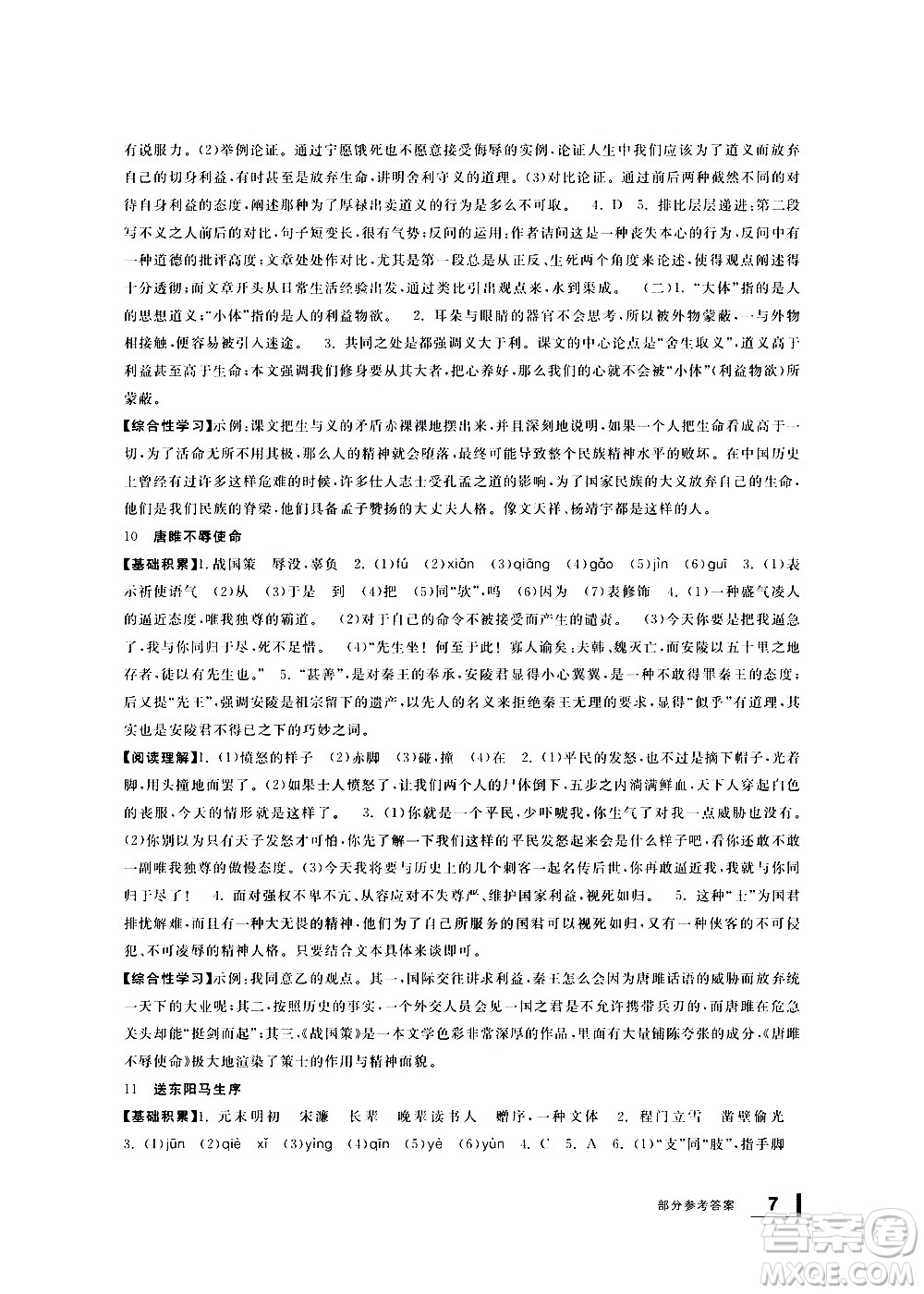 寧波出版社2021學(xué)習(xí)方法指導(dǎo)叢書語文九年級下冊人教版答案