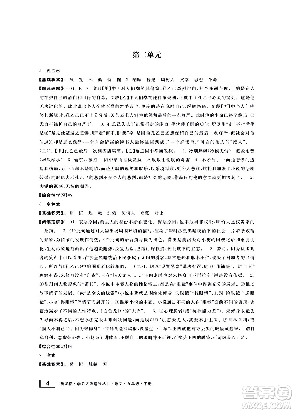 寧波出版社2021學(xué)習(xí)方法指導(dǎo)叢書語文九年級下冊人教版答案