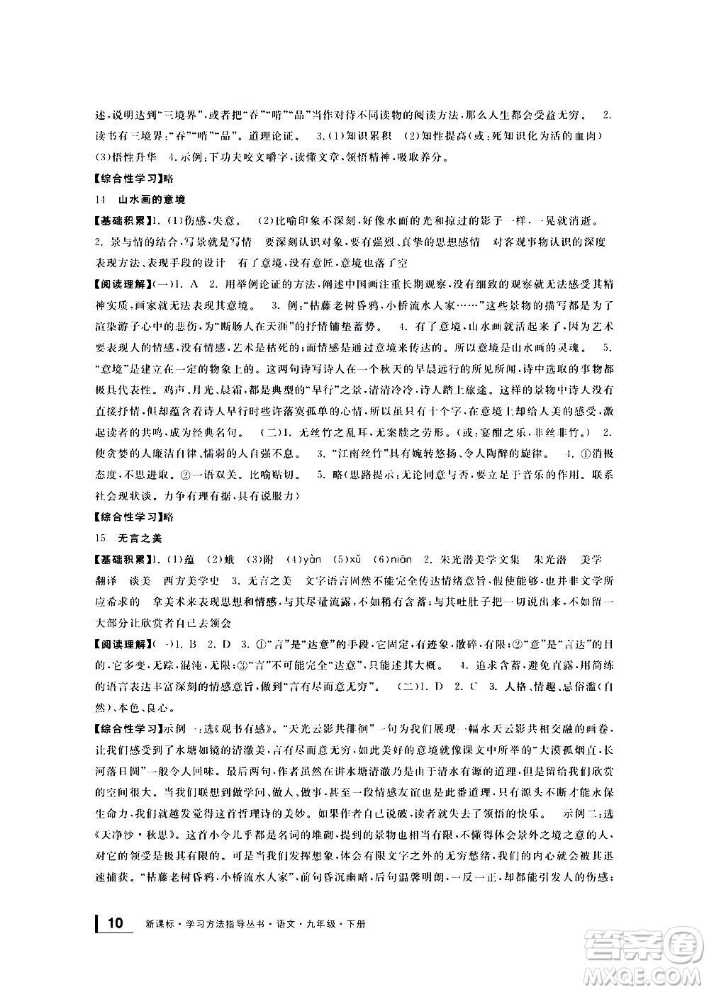 寧波出版社2021學(xué)習(xí)方法指導(dǎo)叢書語文九年級下冊人教版答案