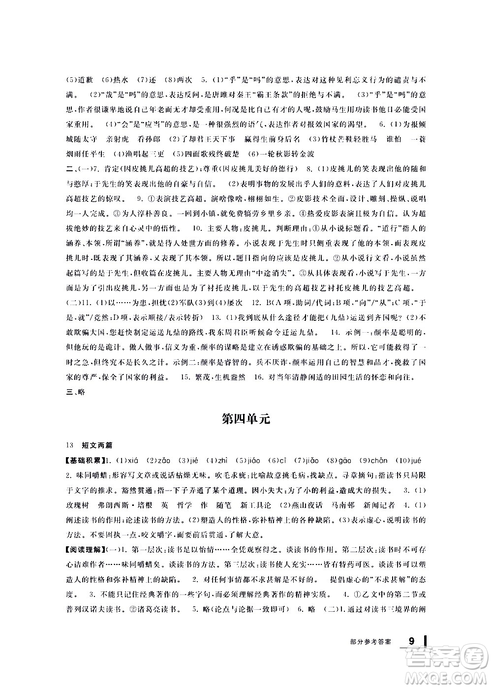 寧波出版社2021學(xué)習(xí)方法指導(dǎo)叢書語文九年級下冊人教版答案