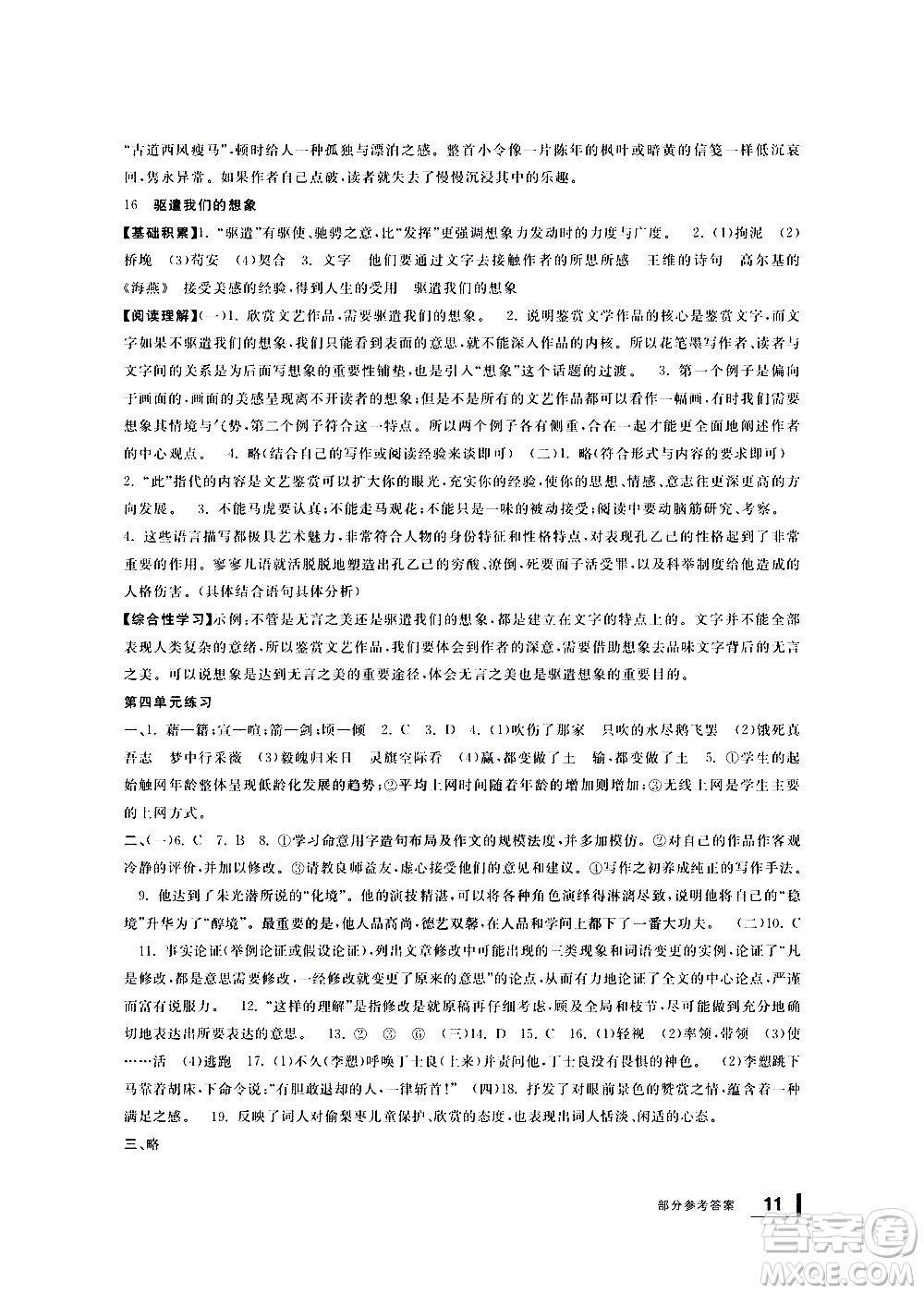 寧波出版社2021學(xué)習(xí)方法指導(dǎo)叢書語文九年級下冊人教版答案