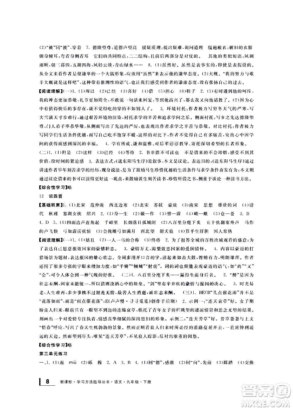 寧波出版社2021學(xué)習(xí)方法指導(dǎo)叢書語文九年級下冊人教版答案