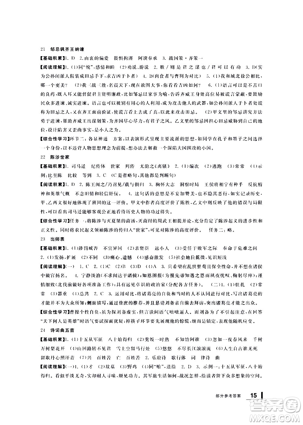 寧波出版社2021學(xué)習(xí)方法指導(dǎo)叢書語文九年級下冊人教版答案