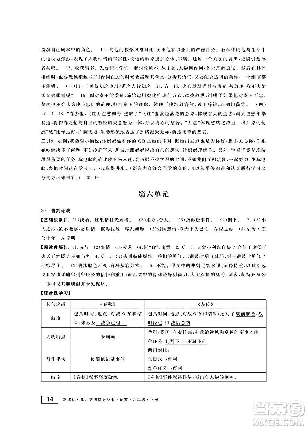 寧波出版社2021學(xué)習(xí)方法指導(dǎo)叢書語文九年級下冊人教版答案