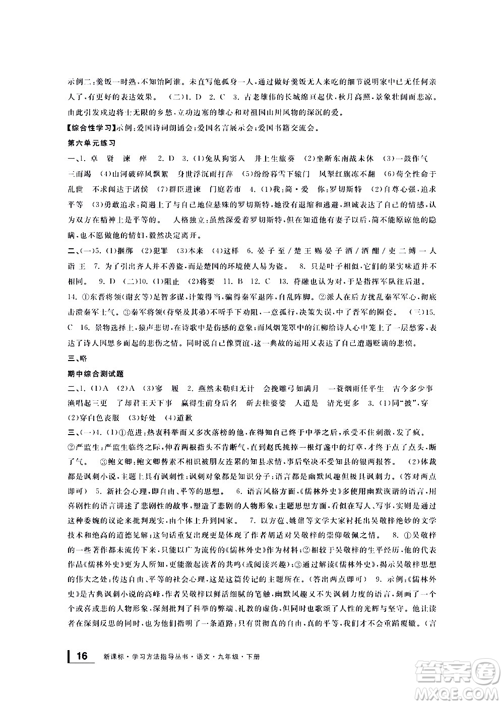 寧波出版社2021學(xué)習(xí)方法指導(dǎo)叢書語文九年級下冊人教版答案