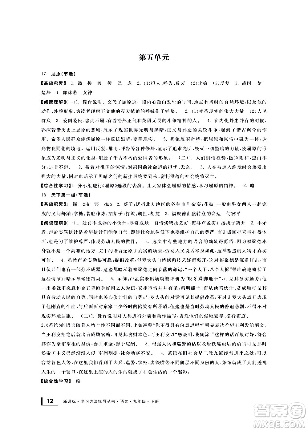 寧波出版社2021學(xué)習(xí)方法指導(dǎo)叢書語文九年級下冊人教版答案