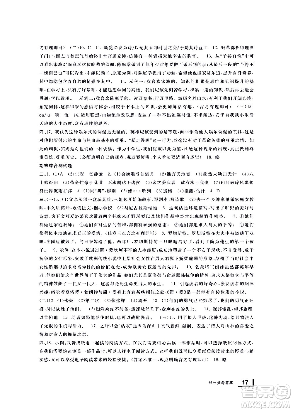 寧波出版社2021學(xué)習(xí)方法指導(dǎo)叢書語文九年級下冊人教版答案