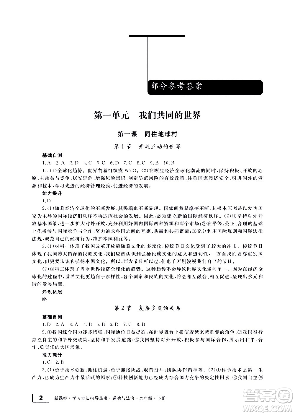 寧波出版社2021學習方法指導叢書道德與法治九年級下冊人教版答案