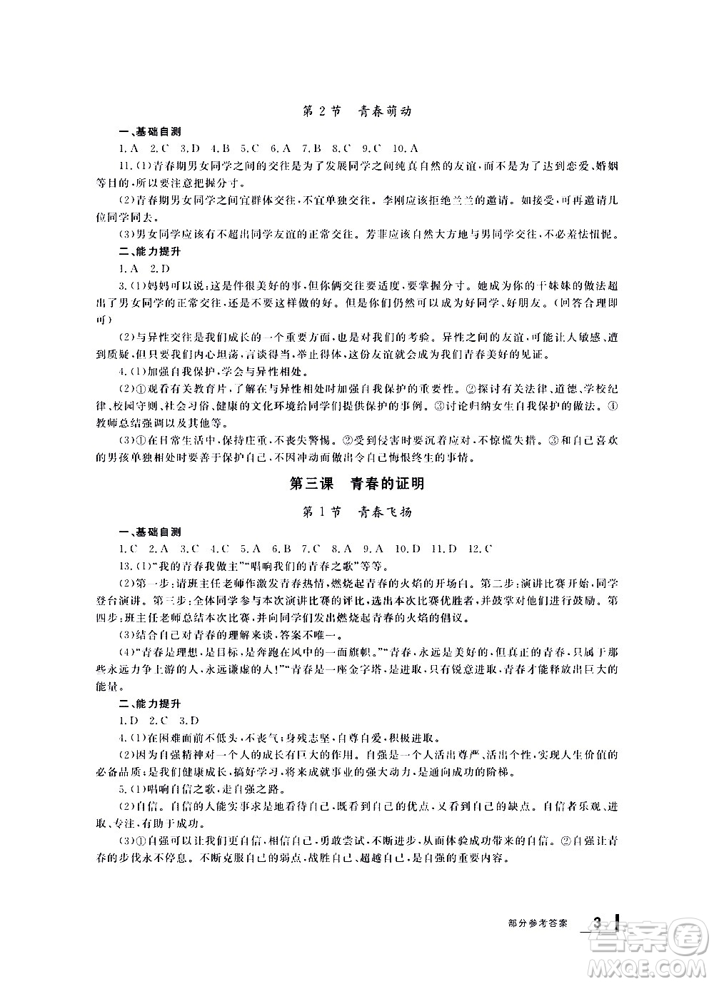 寧波出版社2021學(xué)習(xí)方法指導(dǎo)叢書道德與法治七年級(jí)下冊(cè)人教版答案