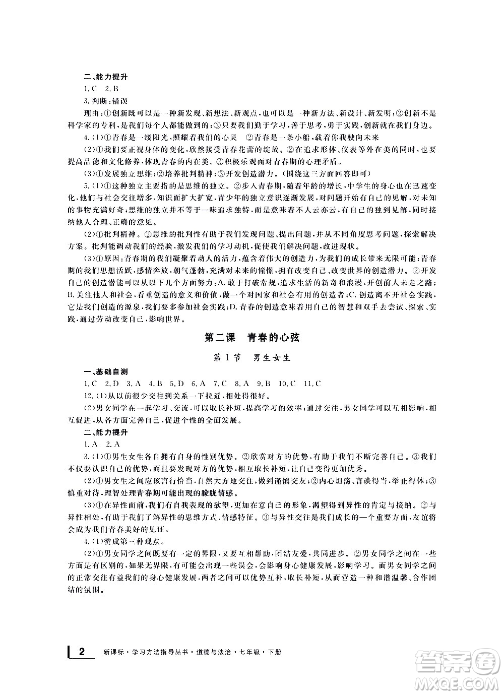 寧波出版社2021學(xué)習(xí)方法指導(dǎo)叢書道德與法治七年級(jí)下冊(cè)人教版答案