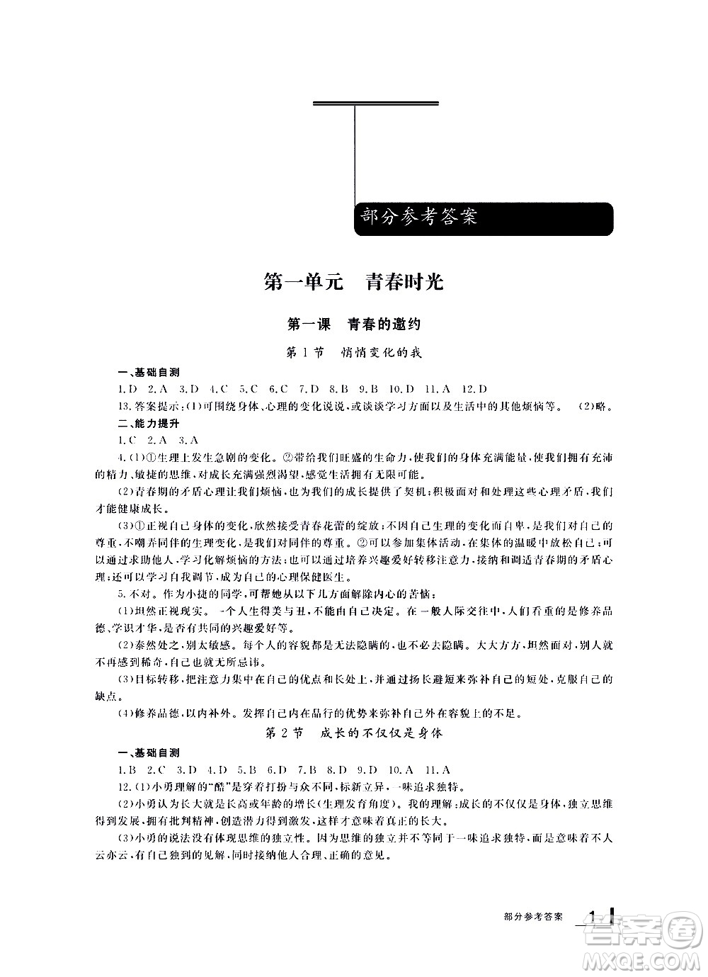 寧波出版社2021學(xué)習(xí)方法指導(dǎo)叢書道德與法治七年級(jí)下冊(cè)人教版答案