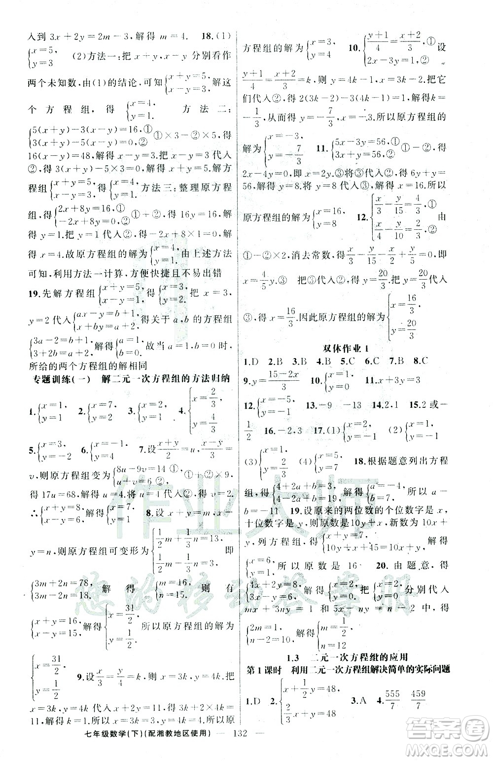 新疆青少年出版社2021黃岡100分闖關(guān)數(shù)學七年級下湘教版答案