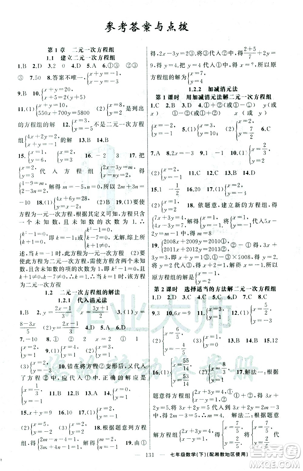 新疆青少年出版社2021黃岡100分闖關(guān)數(shù)學七年級下湘教版答案