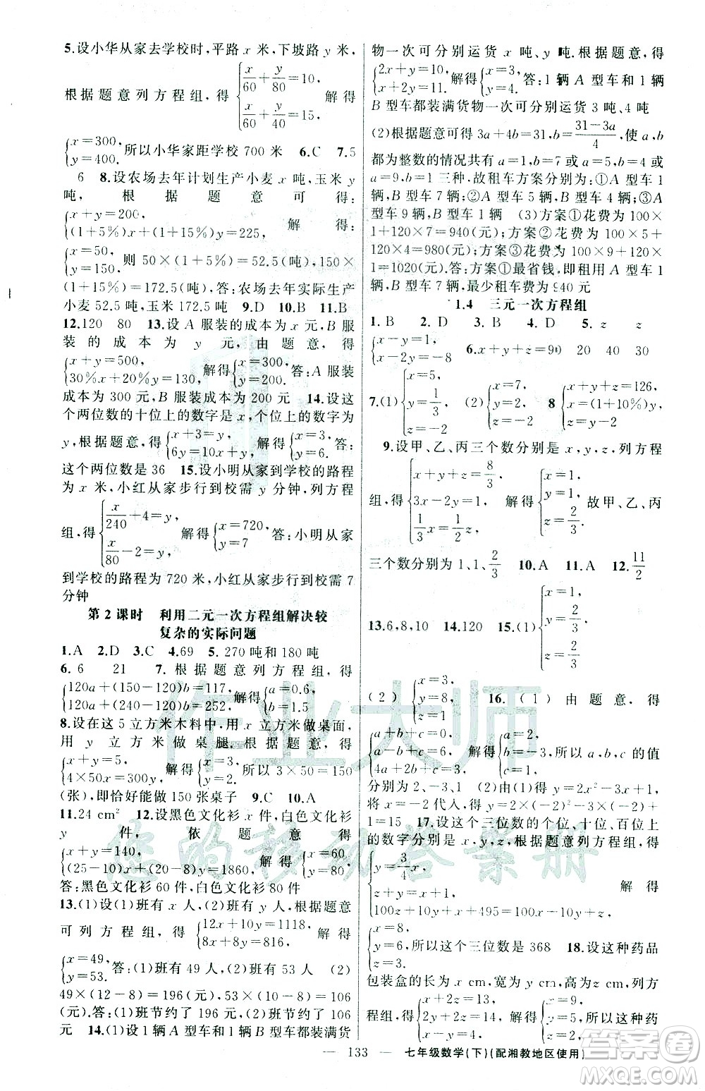 新疆青少年出版社2021黃岡100分闖關(guān)數(shù)學七年級下湘教版答案