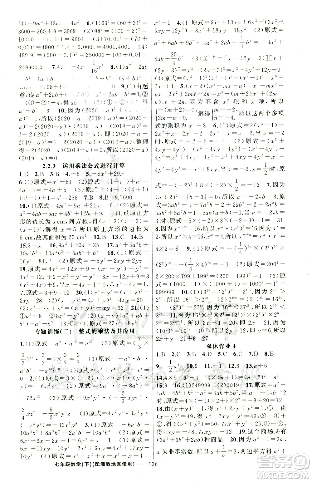 新疆青少年出版社2021黃岡100分闖關(guān)數(shù)學七年級下湘教版答案