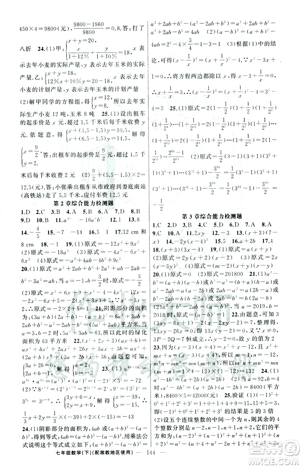 新疆青少年出版社2021黃岡100分闖關(guān)數(shù)學七年級下湘教版答案