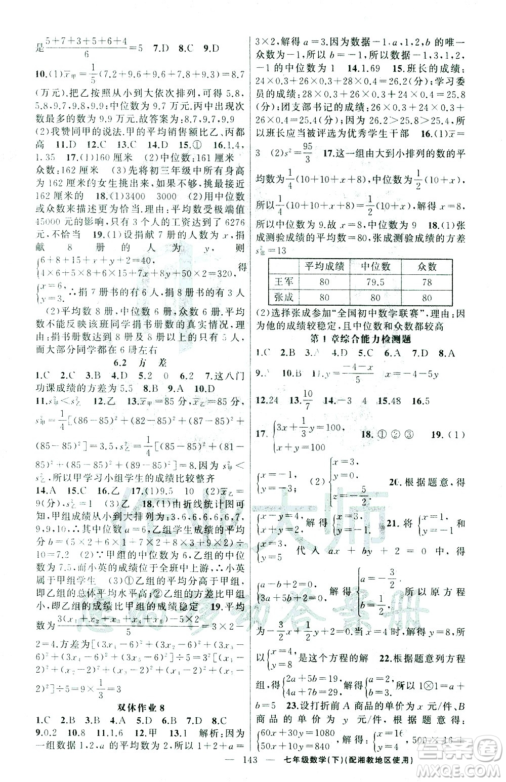 新疆青少年出版社2021黃岡100分闖關(guān)數(shù)學七年級下湘教版答案